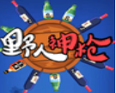 野人神枪截图1