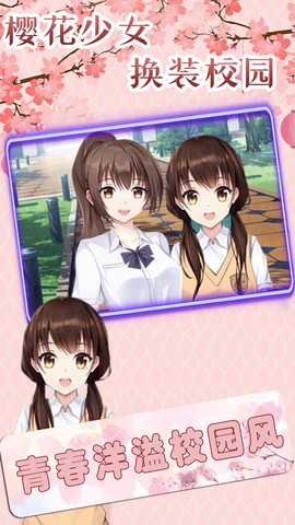 樱花学校少女装扮截图2