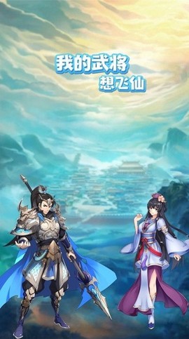 我的武将想飞仙[图1]