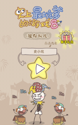 史上最坑爹的游戏8截图1