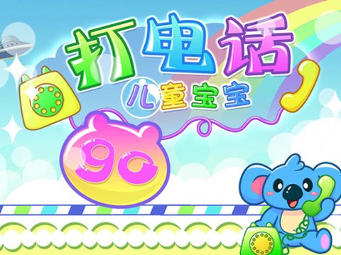 儿童宝宝打电话截图2