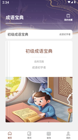 快学成语截图2