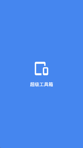 超级工具箱截图2