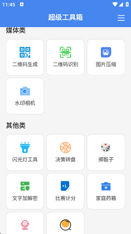 超级工具箱截图3