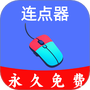 超级快点连点器