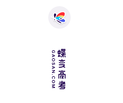 蝶变高考[图1]