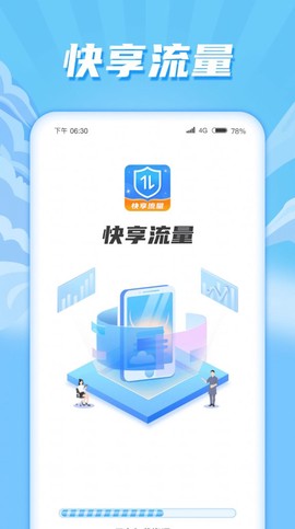 快享流量截图3