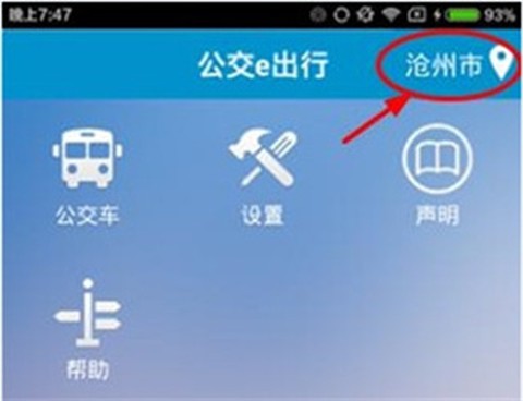 公交e出行截图2