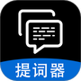 字幕滚动提词器