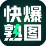熟图工具