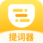 口袋提词器