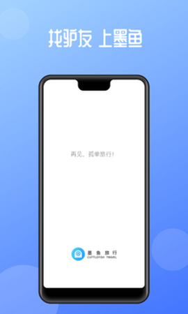 墨鱼旅行截图1