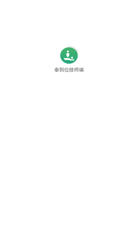 宅到位技师端[图1]