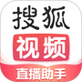 搜狐直播助手