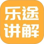 乐途旅游讲解