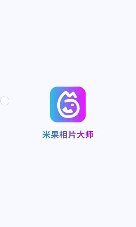 米果相片大师截图1