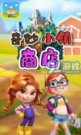 奇妙小镇商店截图2