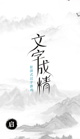 文字成精截图3
