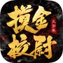 摸金校尉之天字卷