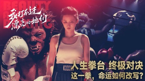 我打不过漂亮的她们截图2