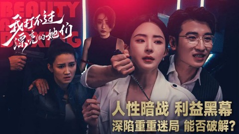 我打不过漂亮的她们截图3