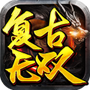 复古无双
