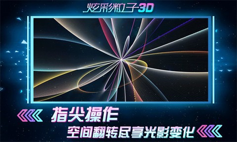炫彩粒子截图3