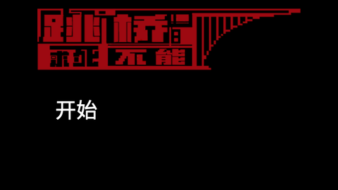 我要跳河截图2
