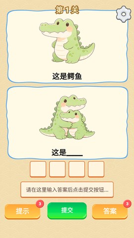 谐音梗游戏截图2