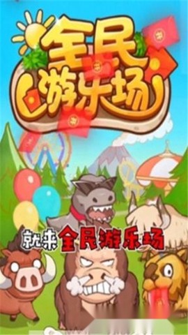 全民游乐场截图1