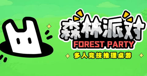 森林派对截图1