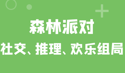 森林派对截图2