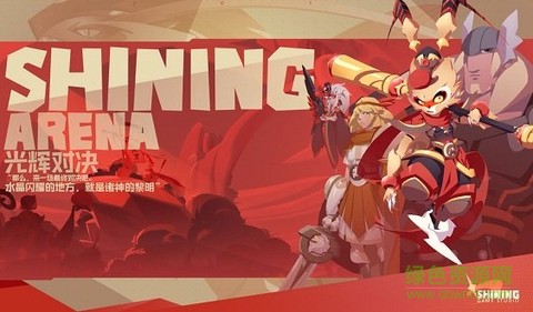 光辉对决[图1]
