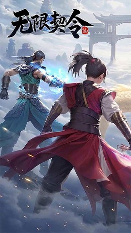 无限契令截图2