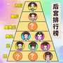欢乐的后宫