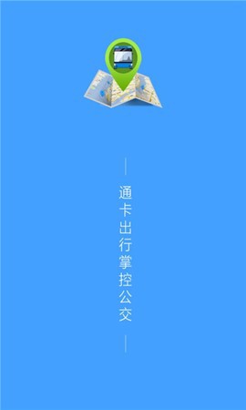 通卡出行图1