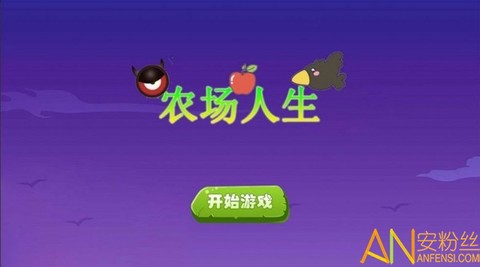 农场人生模拟[图1]