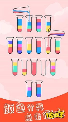 水排序谜题截图1