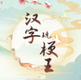 汉字玩梗王