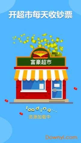 富豪超市截图3