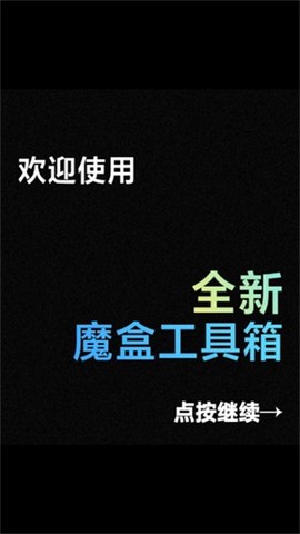魔盒工具箱[图1]