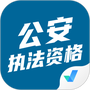 公安执法资格考试聚题库