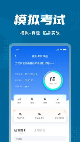 公安执法资格考试聚题库截图2