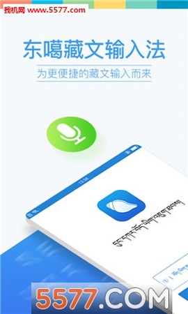 东噶藏文输入法截图1