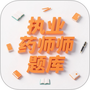 执业药师智题库