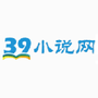 39小说安卓版