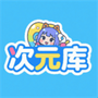 次元库