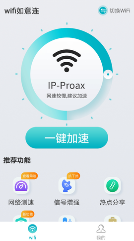 wifi如意连截图2