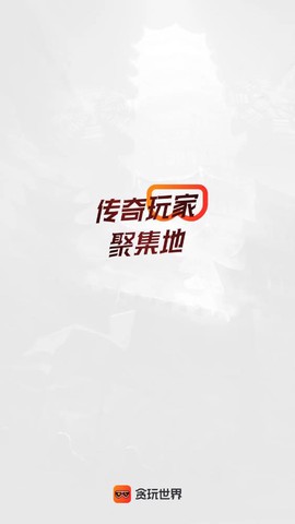 贪玩游戏盒截图1