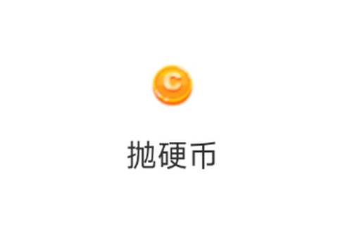 抽签选择助手[图1]